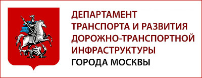 Департамент транспорта и развития дорожно-транспортной инфраструктуры