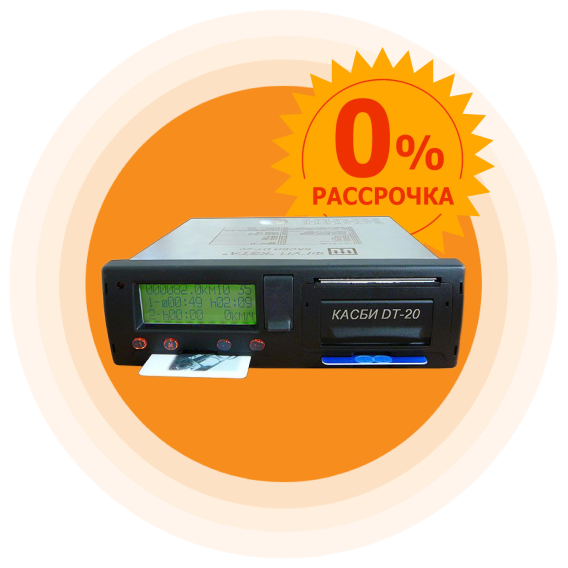 тахографы в рассрочку