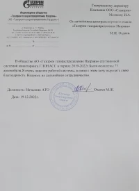 Отзыв от АО «Газпром газораспределение Назрань» про систему мониторинга транспорта