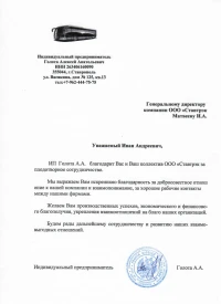 отзыв ИП  Голота А.А.