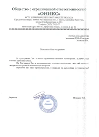 Отзыв от ОБЩЕСТВО С ОГРАНИЧЕННОЙ ОТВЕТСТВЕННОСТЬЮ «ОНИКС»