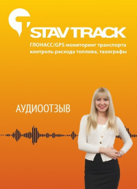 Отзыв от ООО “Гроссис Эксперт” - установка системы GPS ГЛОНАСС управления автомобилями в сотрудничающей со Ставтрэк компании