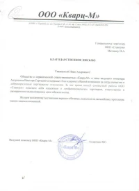отзыв ООО "Кварц-М"