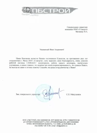 отзыв ООО ПБСТРОЙ о системе ГЛОНАСС/GPS мониторинга