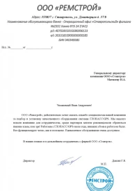 отзыв ООО «Ремстрой»