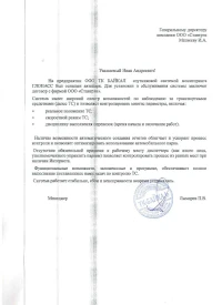 отзыв ООО ТК «БАЙКАЛ»