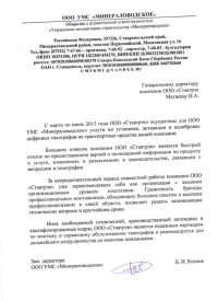 отзыв ООО УФМС «Минераловодское»