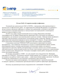 отзыв ОАО «СтНГФ»